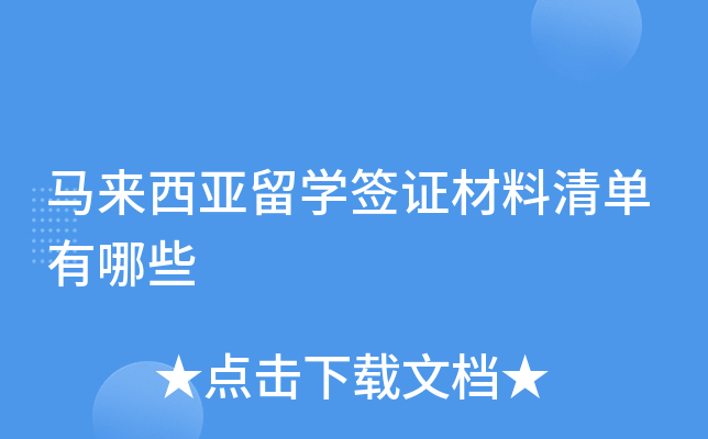 马来西亚留学签证材料清单有哪些