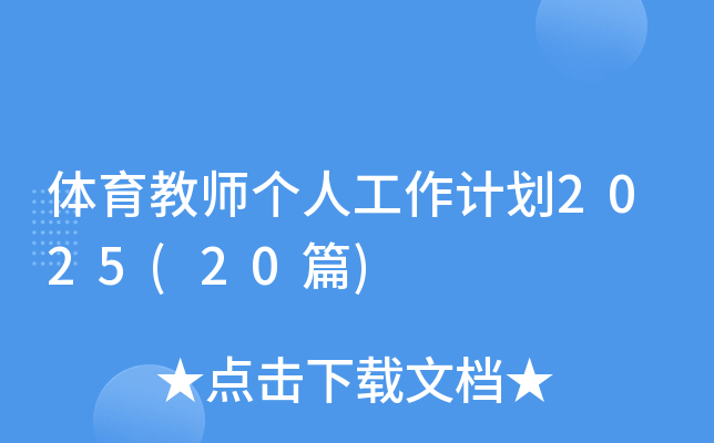 体育教师个人工作计划2025(20篇)