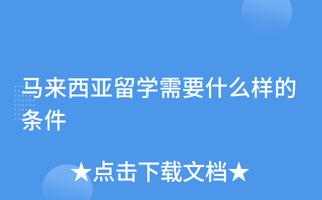 马来西亚留学需要什么样的条件