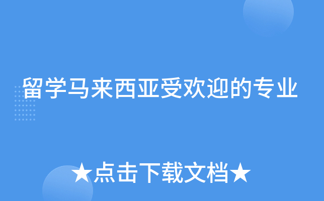 留学马来西亚受欢迎的专业