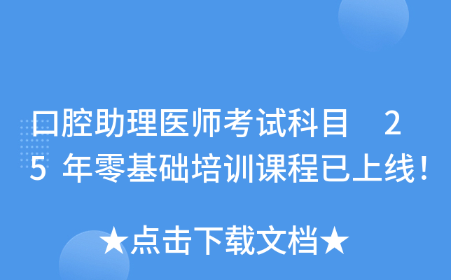 口腔助理医师考试科目 25年零基础培训课程已上线！