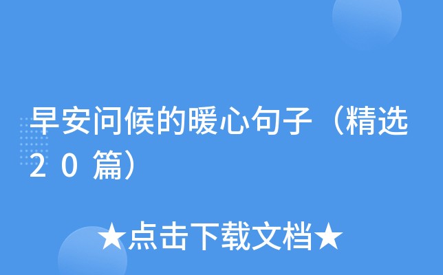 早安问候的暖心句子（精选20篇）