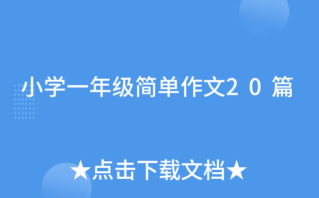小开云kaiyun(中国)一年级简单作文20篇