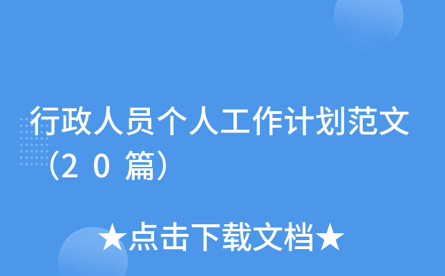 行政人员个人工作计划范文（20篇）