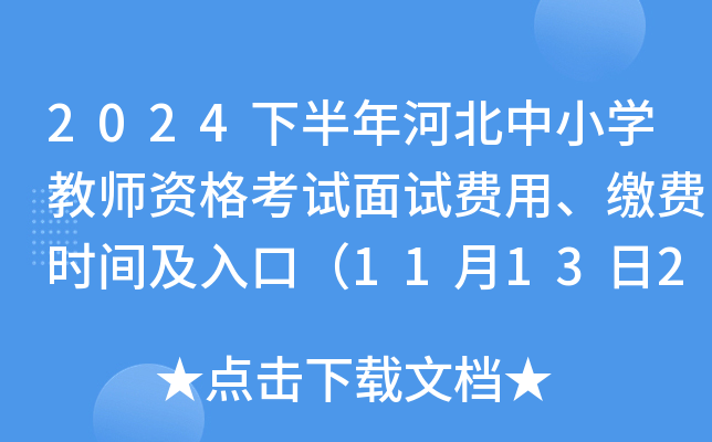 2024°ӱСW(xu)̎YԇԇMáUMrgڣ111324rֹ