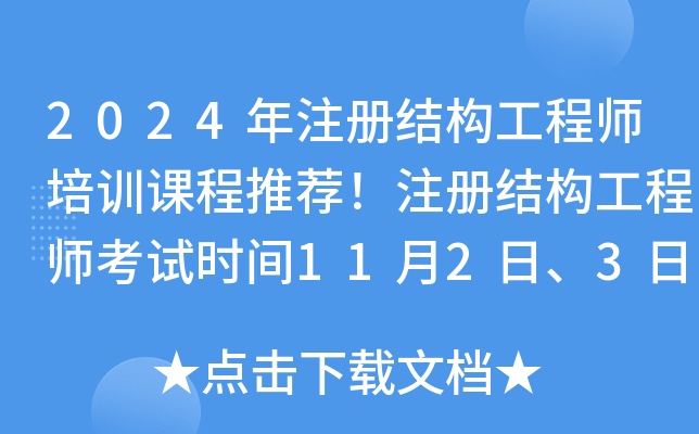 2024年注册结构工程师培训课程推荐！注册结构工程师考试时间11月2日、3日