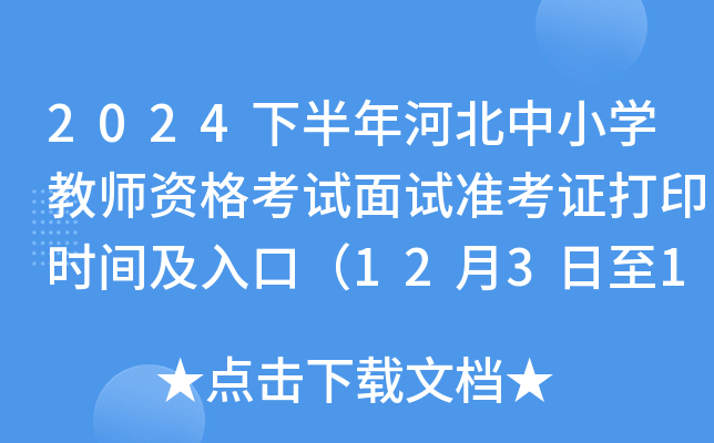 2024下半年河北中小开云kaiyun(中国)教师资格考试面试准考证打印时间及入口（12月3日至12月8日）