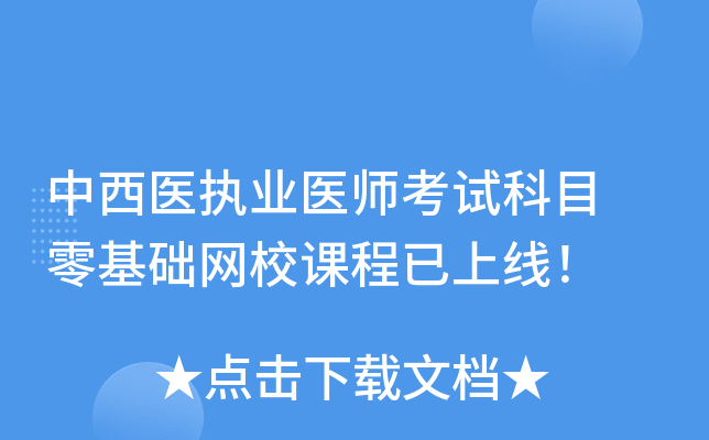 中西医执业医师考试科目 零基础网校课程已上线！