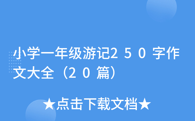 СW(xu)һ꼉(j)ӛ250Ĵȫ20ƪ