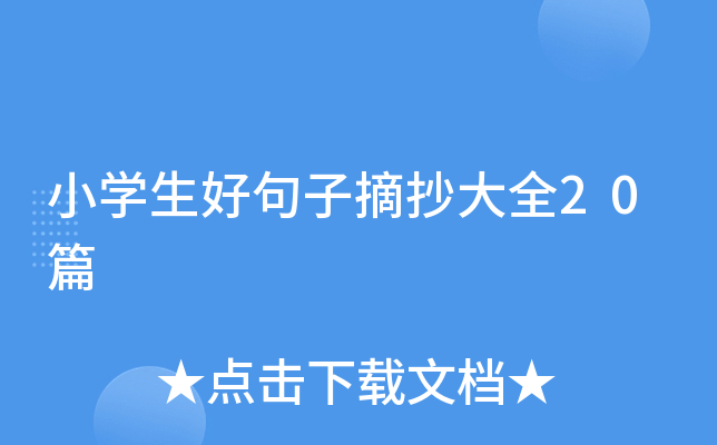 小开云kaiyun(中国)生好句子摘抄大全20篇