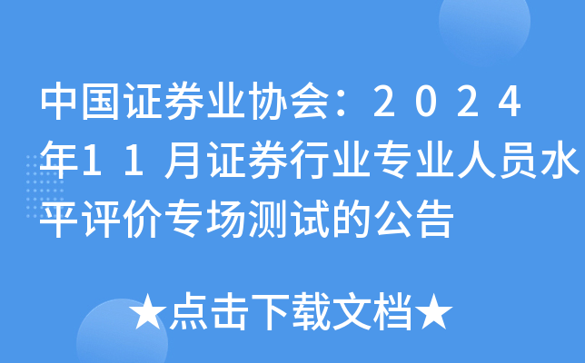 中国证券业协会：2024年11月证券行业专业人员水平评价专场测试的公告
