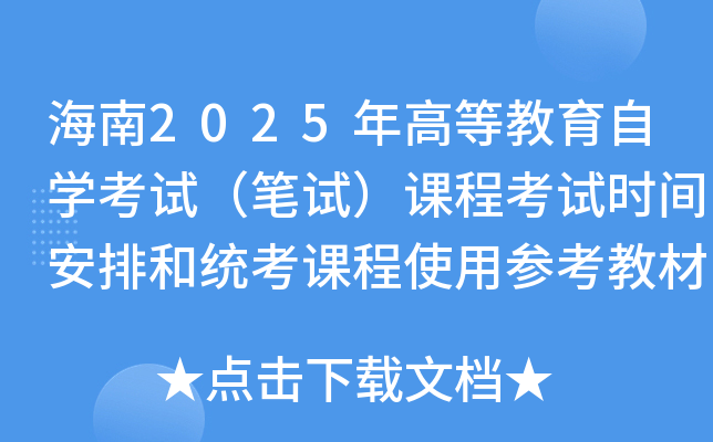 海南2025年高等教育自开云kaiyun(中国)考试（笔试）课程考试时间安排和统考课程使用参考教材的公告