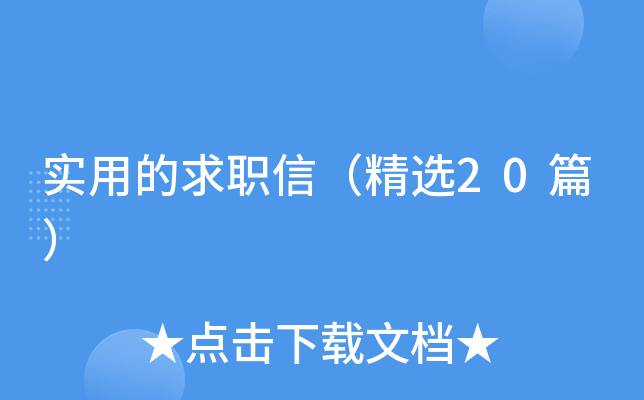 实用的求职信（精选20篇）