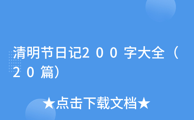 清明节日记200字大全（20篇）