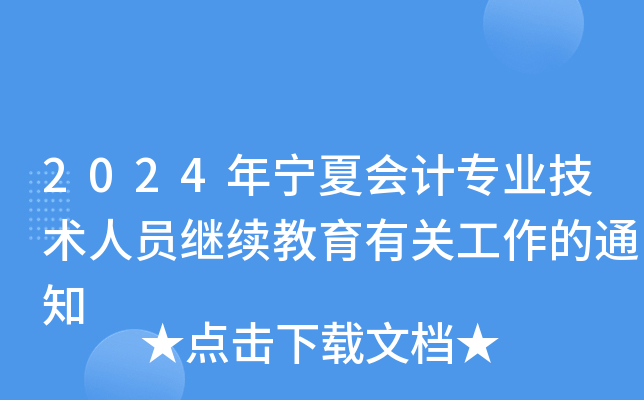2024年宁夏会计专业技术人员继续教育有关工作的通知