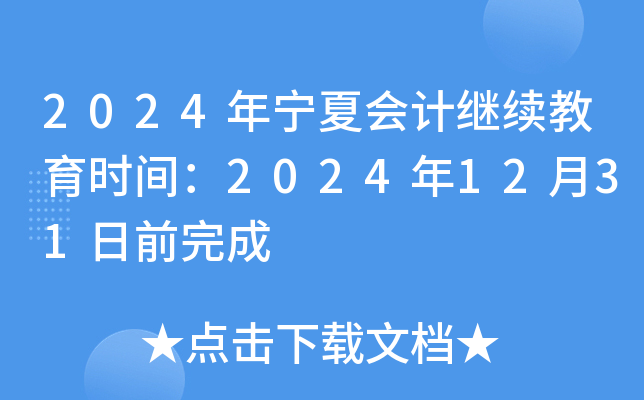 2024年宁夏会计继续教育时间：2024年12月31日前完成