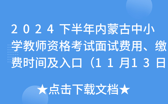 2024°(ni)ɹСW(xu)̎YԇԇM(fi)UM(fi)r(sh)gڣ111324:00ֹ