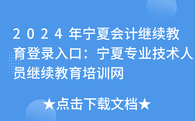 2024年宁夏会计继续教育登录入口：宁夏专业技术人员继续教育培训网