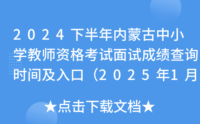 2024下半年内蒙古中小开云kaiyun(中国)教师资格考试面试成绩查询时间及入口（2025年1月7日）