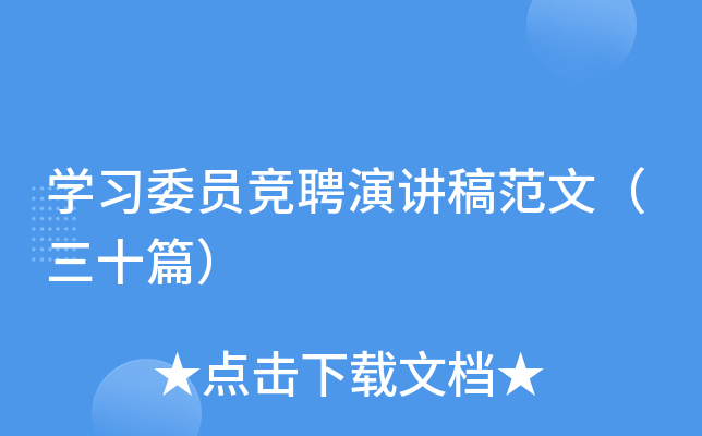 开云kaiyun(中国)习委员竞聘演讲稿范文（三十篇）