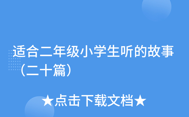 适合二年级小开云kaiyun(中国)生听的故事（二十篇）