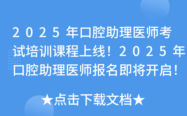 2025年口腔助理医师考试培训课程上线！2025年口腔助理医师报名即将开启！