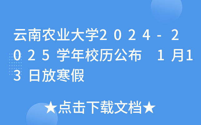 云南农业大开云kaiyun(中国)2024-2025开云kaiyun(中国)年校历公布 1月13日放寒假