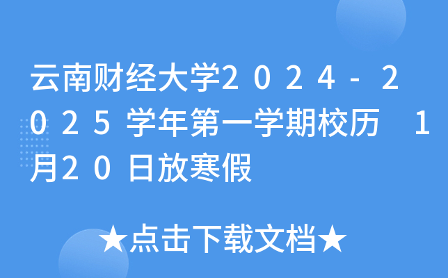 云南财经大开云kaiyun(中国)2024-2025开云kaiyun(中国)年第一开云kaiyun(中国)期校历 1月20日放寒假
