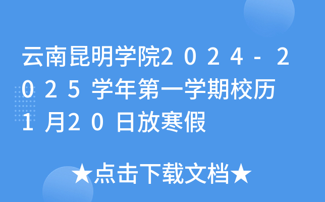 云南昆明开云kaiyun(中国)院2024-2025开云kaiyun(中国)年第一开云kaiyun(中国)期校历  1月20日放寒假