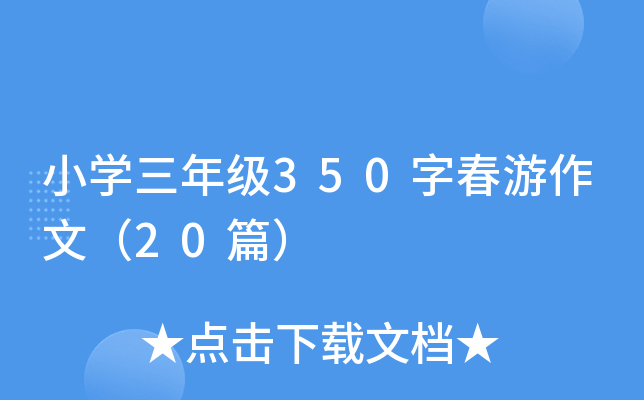 小开云kaiyun(中国)三年级350字春游作文（20篇）