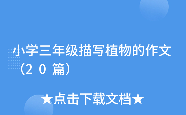 小开云kaiyun(中国)三年级描写植物的作文（20篇）