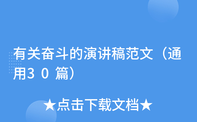 有关奋斗的演讲稿范文（通用30篇）