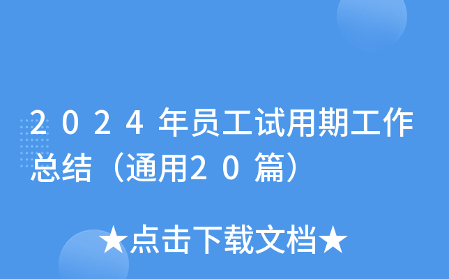 2024年员工试用期工作总结（通用20篇）