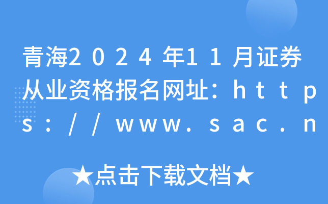 青海2024年11月证券从业资格报名网址：https://www.sac.net.cn/