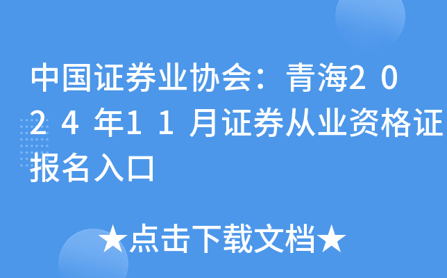 中国证券业协会：青海2024年11月证券从业资格证报名入口