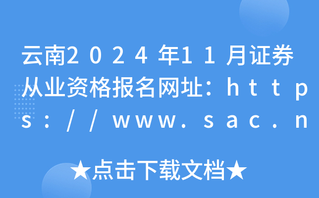 云南2024年11月证券从业资格报名网址：https://www.sac.net.cn/