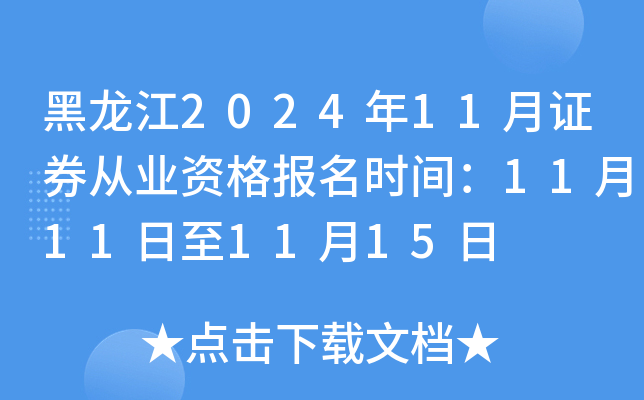 黑龙江2024年11月证券从业资格报名时间：11月11日至11月15日