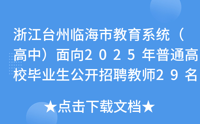 浙江台州临海市教育系统（高中）面向2025年普通高校毕业生公开招聘教师29名公告