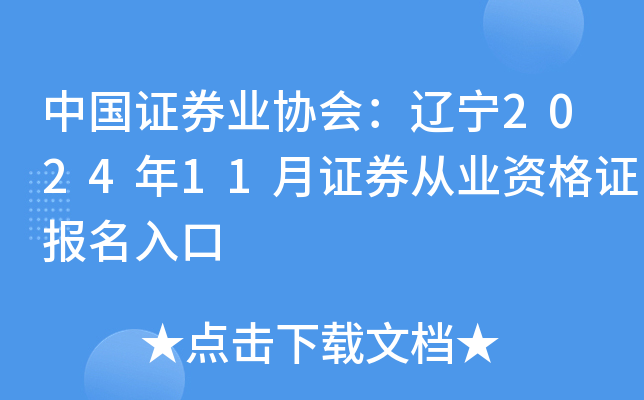 中国证券业协会：辽宁2024年11月证券从业资格证报名入口