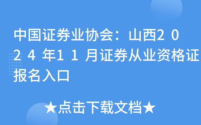 中国证券业协会：山西2024年11月证券从业资格证报名入口