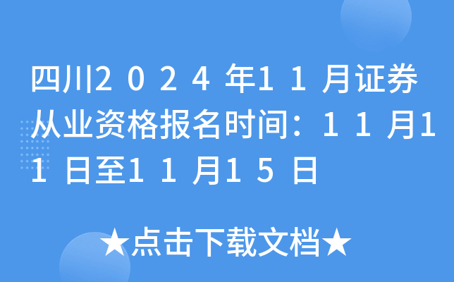 四川2024年11月证券从业资格报名时间：11月11日至11月15日