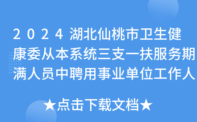 2024湖北仙桃市卫生健康委从本系统三支一扶服务期满人员中聘用事业单位工作人员2人