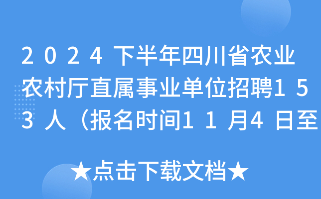 2024下半年四川省农业农村厅直属事业单位招聘153人（报名时间11月4日至11月8日）