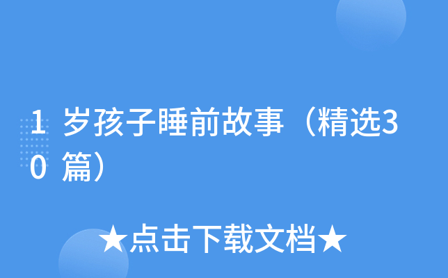 1岁孩子睡前故事（精选30篇）
