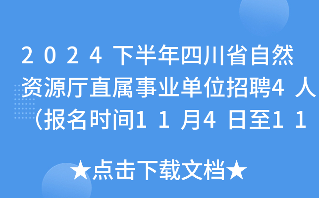 2024下半年四川省自然资源厅直属事业单位招聘4人（报名时间11月4日至11月8日）