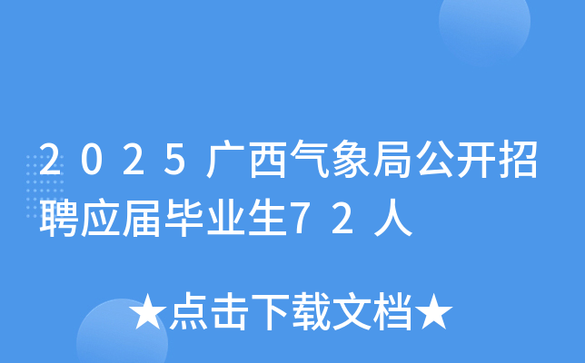 2025广西气象局公开招聘应届毕业生72人