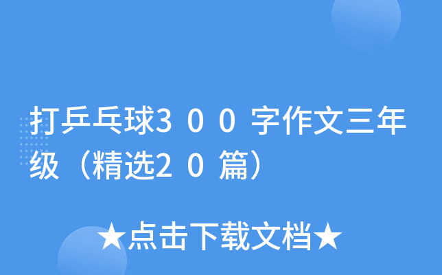 打乒乓球300字作文三年级（精选20篇）