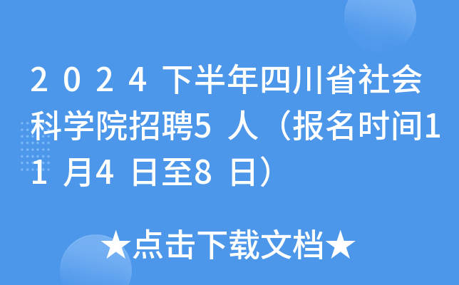 2024下半年四川省社会科开云kaiyun(中国)院招聘5人（报名时间11月4日至8日）