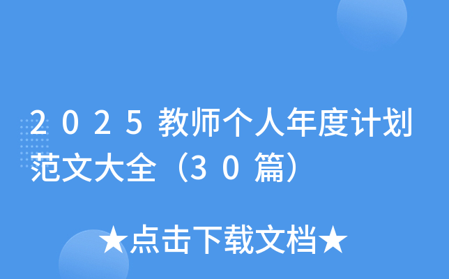 2025教师个人年度计划范文大全（30篇）