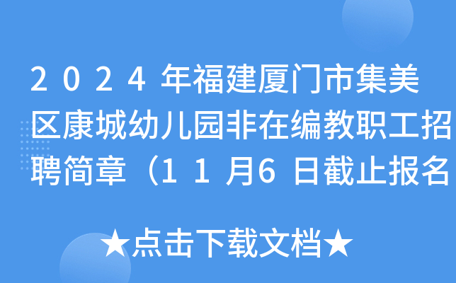 2024年福建厦门市集美区康城幼儿园非在编教职工招聘简章（11月6日截止报名）